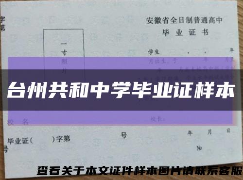 台州共和中学毕业证样本缩略图