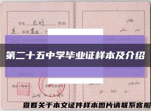 第二十五中学毕业证样本及介绍缩略图