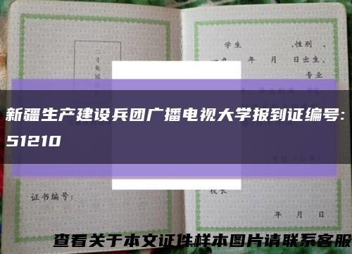 新疆生产建设兵团广播电视大学报到证编号:51210缩略图