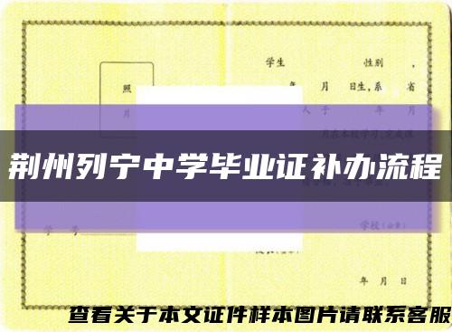 荆州列宁中学毕业证补办流程缩略图