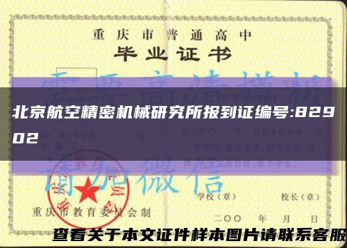北京航空精密机械研究所报到证编号:82902缩略图
