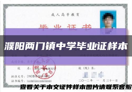 濮阳两门镇中学毕业证样本缩略图