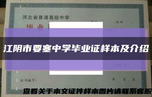 江阴市要塞中学毕业证样本及介绍缩略图