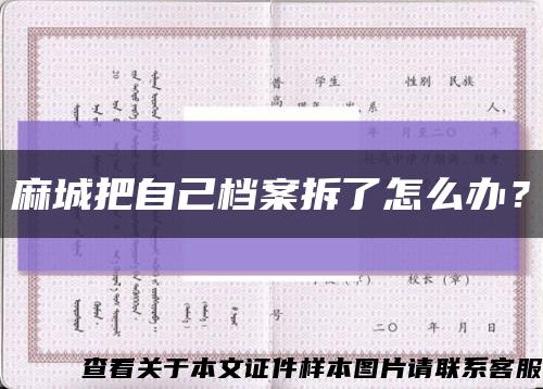 麻城把自己档案拆了怎么办？缩略图