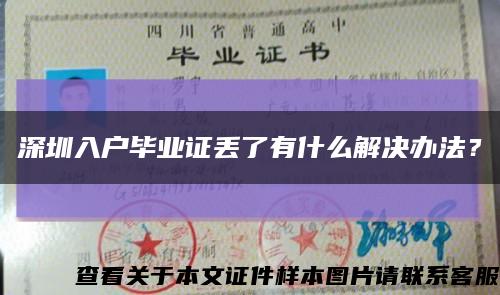 深圳入户毕业证丢了有什么解决办法？缩略图