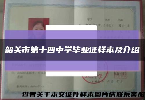 韶关市第十四中学毕业证样本及介绍缩略图