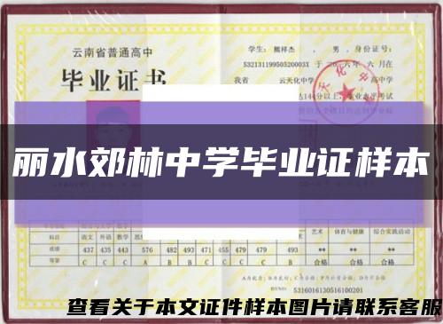 丽水郊林中学毕业证样本缩略图