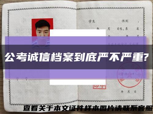 公考诚信档案到底严不严重?缩略图