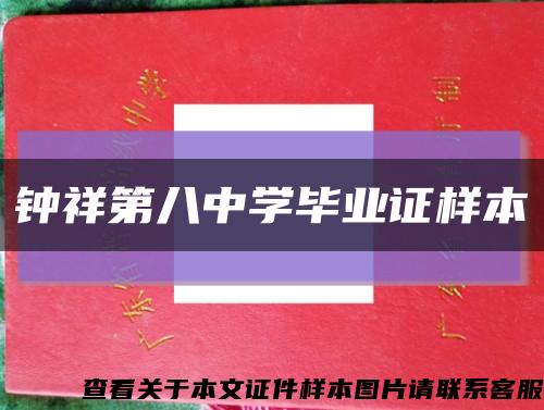 钟祥第八中学毕业证样本缩略图