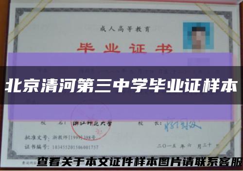 北京清河第三中学毕业证样本缩略图