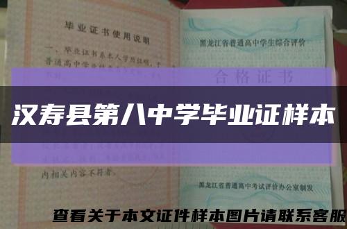 汉寿县第八中学毕业证样本缩略图