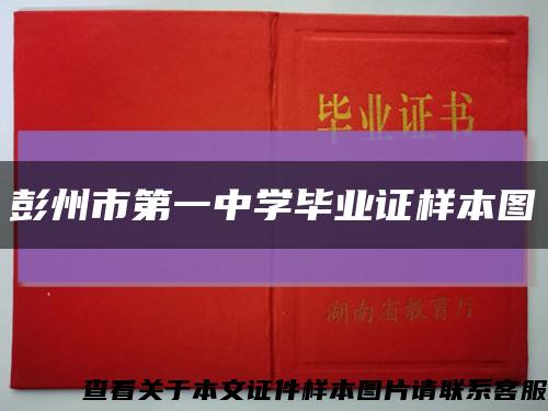 彭州市第一中学毕业证样本图缩略图