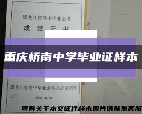 重庆桥南中学毕业证样本缩略图