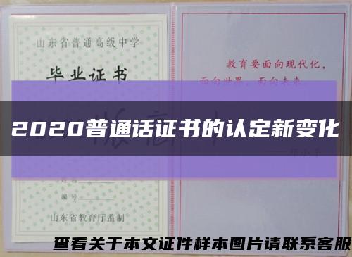 2020普通话证书的认定新变化缩略图