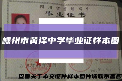 嵊州市黄泽中学毕业证样本图缩略图