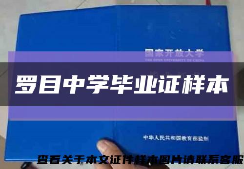 罗目中学毕业证样本缩略图