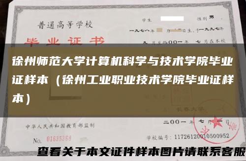 徐州师范大学计算机科学与技术学院毕业证样本（徐州工业职业技术学院毕业证样本）缩略图