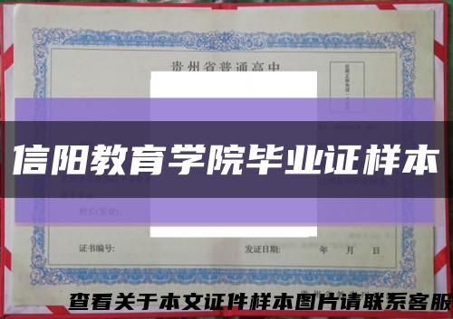 信阳教育学院毕业证样本缩略图