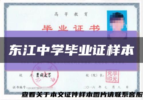 东江中学毕业证样本缩略图