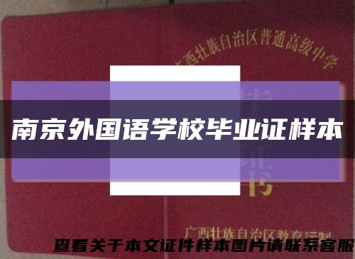 南京外国语学校毕业证样本缩略图