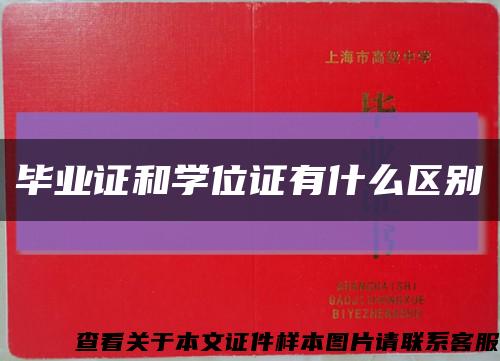 毕业证和学位证有什么区别缩略图