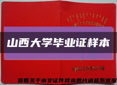 山西大学毕业证样本缩略图