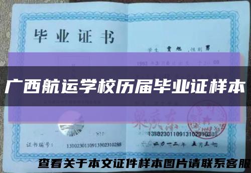 广西航运学校历届毕业证样本缩略图