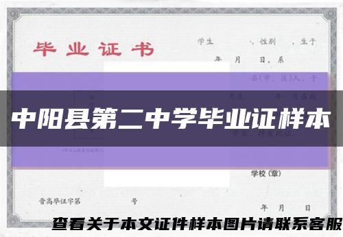 中阳县第二中学毕业证样本缩略图