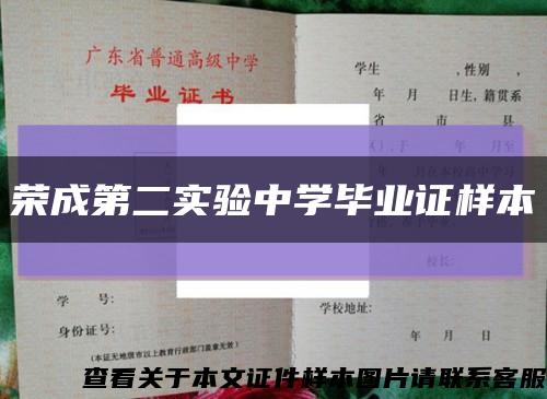 荣成第二实验中学毕业证样本缩略图