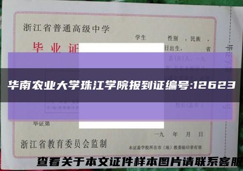 华南农业大学珠江学院报到证编号:12623缩略图