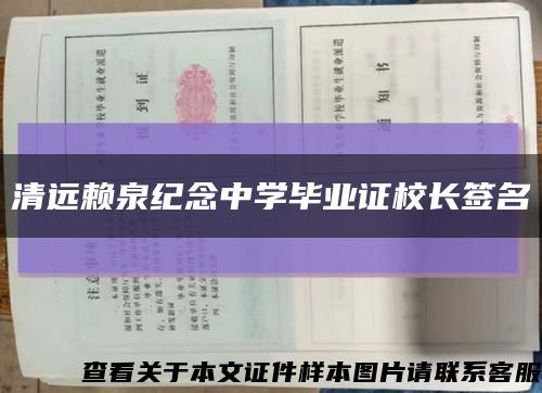 清远赖泉纪念中学毕业证校长签名缩略图