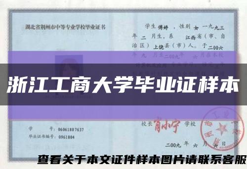 浙江工商大学毕业证样本缩略图