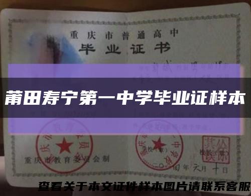 莆田寿宁第一中学毕业证样本缩略图
