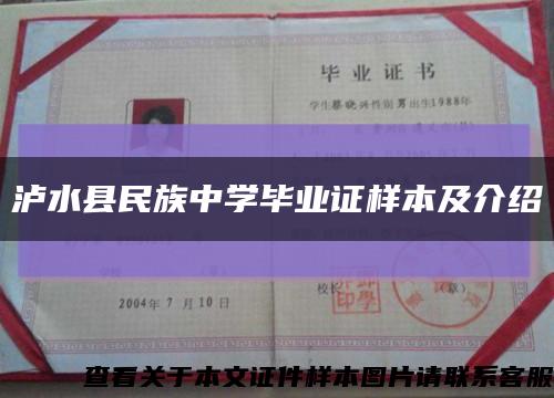 泸水县民族中学毕业证样本及介绍缩略图