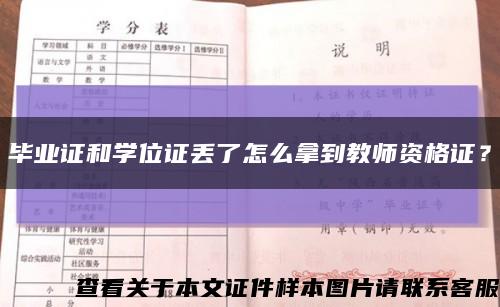 毕业证和学位证丢了怎么拿到教师资格证？缩略图