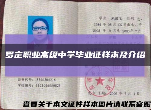 罗定职业高级中学毕业证样本及介绍缩略图