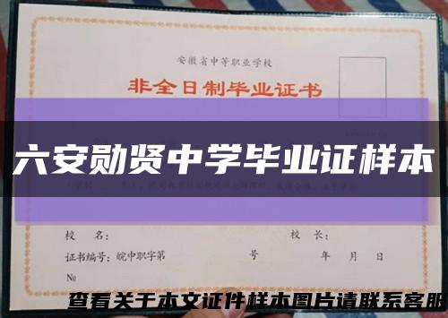 六安勋贤中学毕业证样本缩略图