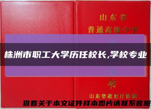 株洲市职工大学历任校长,学校专业缩略图