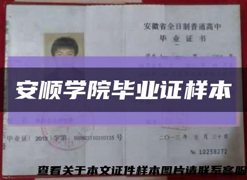 安顺学院毕业证样本缩略图