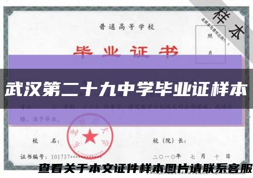 武汉第二十九中学毕业证样本缩略图