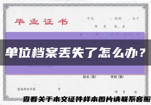 单位档案丢失了怎么办？缩略图