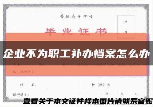 企业不为职工补办档案怎么办缩略图