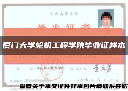 厦门大学轮机工程学院毕业证样本缩略图