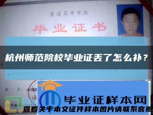 杭州师范院校毕业证丢了怎么补？缩略图