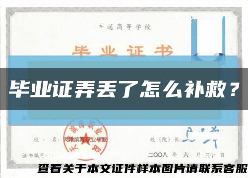 毕业证弄丢了怎么补救？缩略图