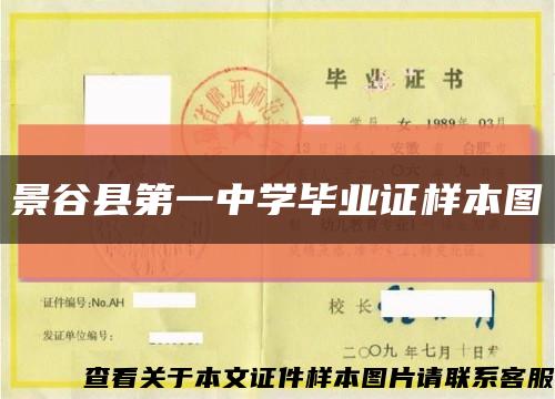 景谷县第一中学毕业证样本图缩略图