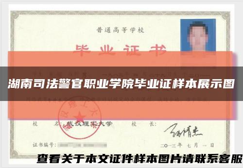 湖南司法警官职业学院毕业证样本展示图缩略图