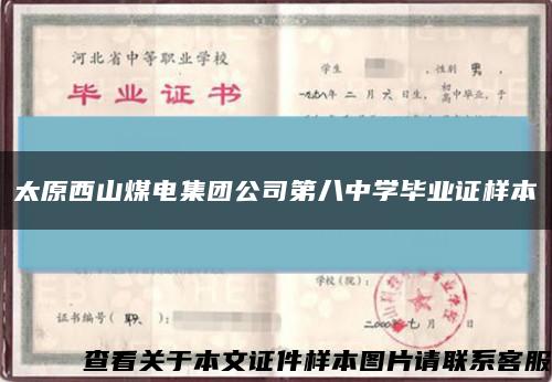 太原西山煤电集团公司第八中学毕业证样本缩略图