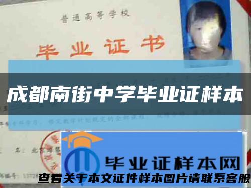 成都南街中学毕业证样本缩略图