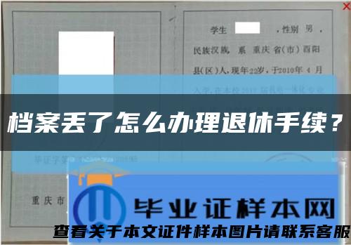 档案丢了怎么办理退休手续？缩略图